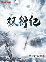 雙衍紀