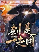 劍是一夫用