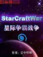 星際爭霸戰(zhàn)爭