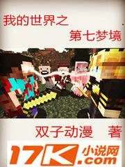 我的世界之第七夢境