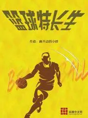 籃球特長生