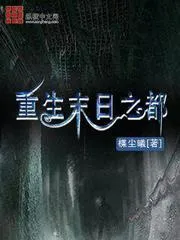 重生末日之都