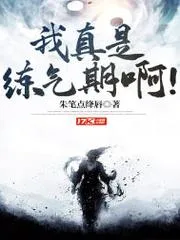 我真是練氣期啊