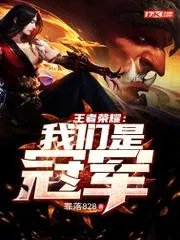 王者榮耀：我們是冠軍