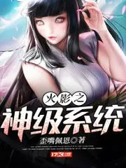 火影之神級系統(tǒng)