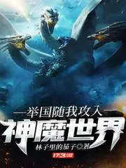 舉國隨我攻入神魔世界