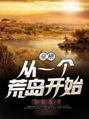 豪橫從一個(gè)荒島開(kāi)始