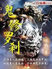 鬼修羅剎