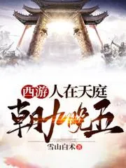 西遊：人在天庭，朝九晚五