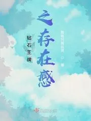 鑽石王牌之存在感
