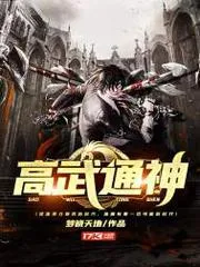 高武通神