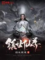 鎮(zhèn)世仙尊