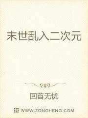 末世亂入二次元