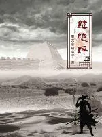 繼絕環(huán)