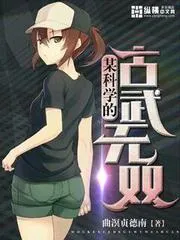 某科學(xué)的古武無雙