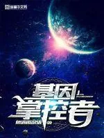 基因掌控者