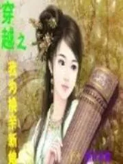 換親新娘