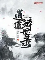 逍遙醉世錄