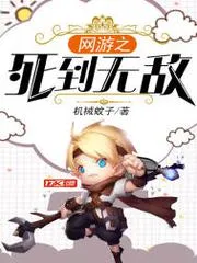 網(wǎng)遊之死到無敵