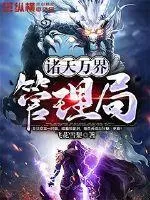 諸天萬界管理局