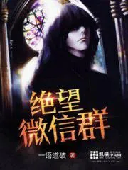 絕望微信群
