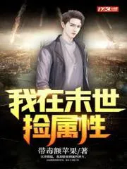 我在末世撿屬性