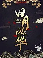 日月風(fēng)華