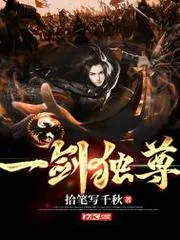 一劍獨(dú)尊