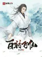 百轉飛仙