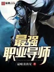 最強職業(yè)導(dǎo)師