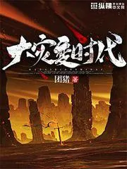 大災(zāi)變時(shí)代