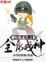 絕地求生之全能戰(zhàn)神