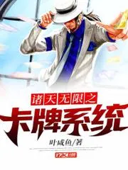 諸天無限之卡牌系統(tǒng)
