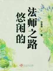 悠閒的法師之路