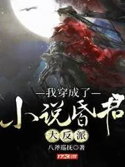 我穿成了小說昏君大反派