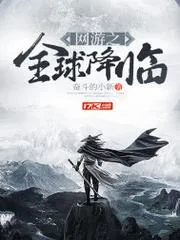 網(wǎng)遊之全球降臨