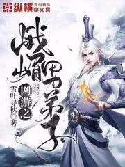 網遊之峨嵋男弟子