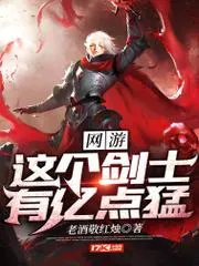 網(wǎng)遊：這個劍士有億點猛
