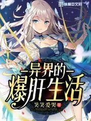 異界的爆肝生活