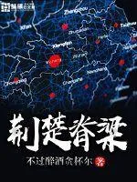 荊楚脊樑