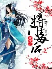 重生之將門毒後