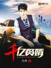 千億贅婿