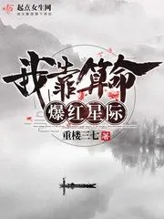 我靠算命爆紅星際