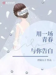 用一場(chǎng)青春與你告白