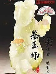 鑑玉師