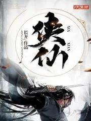 俠仙