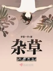 雜草向陽(yáng)而生