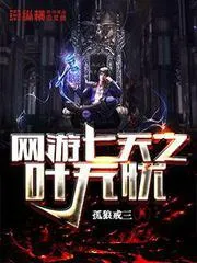 網(wǎng)遊七天之葉無憂