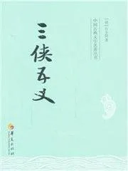 三俠五義