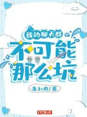 我的聊天群不可能那么坑